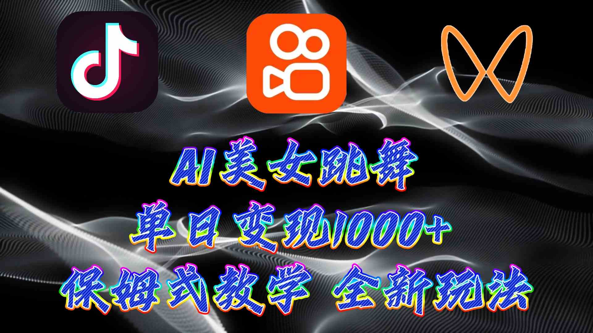 （9617期）最新AI美女跳舞项目，暴力变现，螺旋起号，操作简单，小白也能轻松上手-源码网