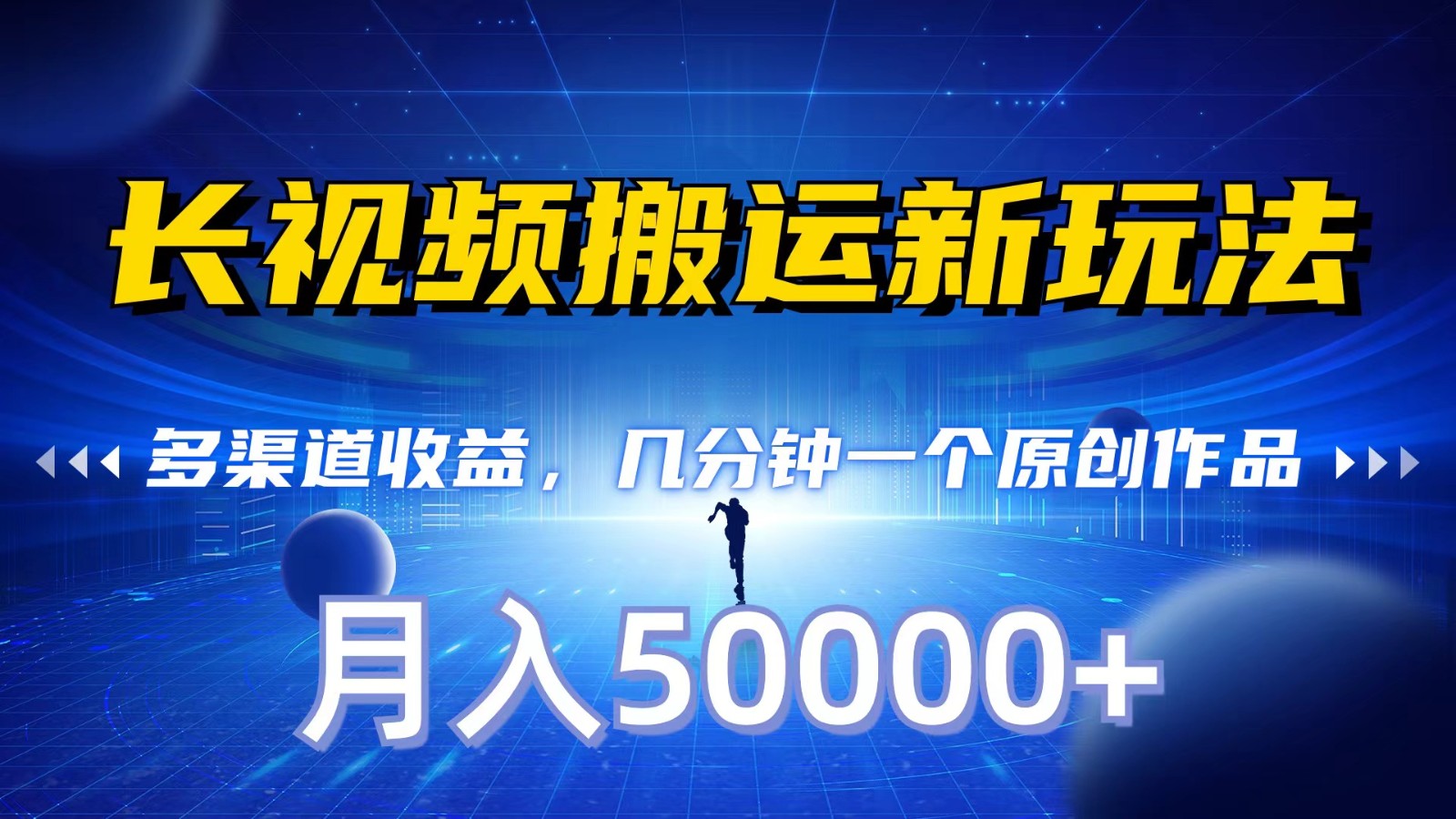 长视频搬运新玩法，多渠道收益，几分钟一个原创作品，秒过审核，月入50000+-源码网