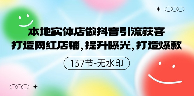 本地实体店做抖音引流获客，打造网红店铺，提升曝光，打造爆款-源码网