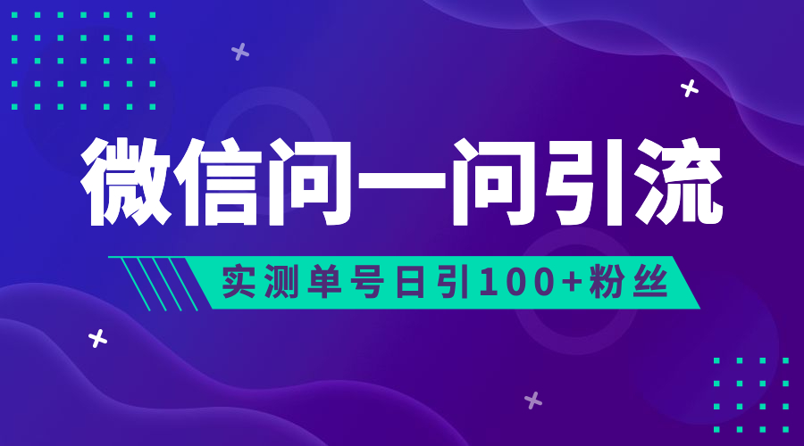 流量风口：微信问一问，可引流到公众号及视频号，实测单号日引流100+-源码网