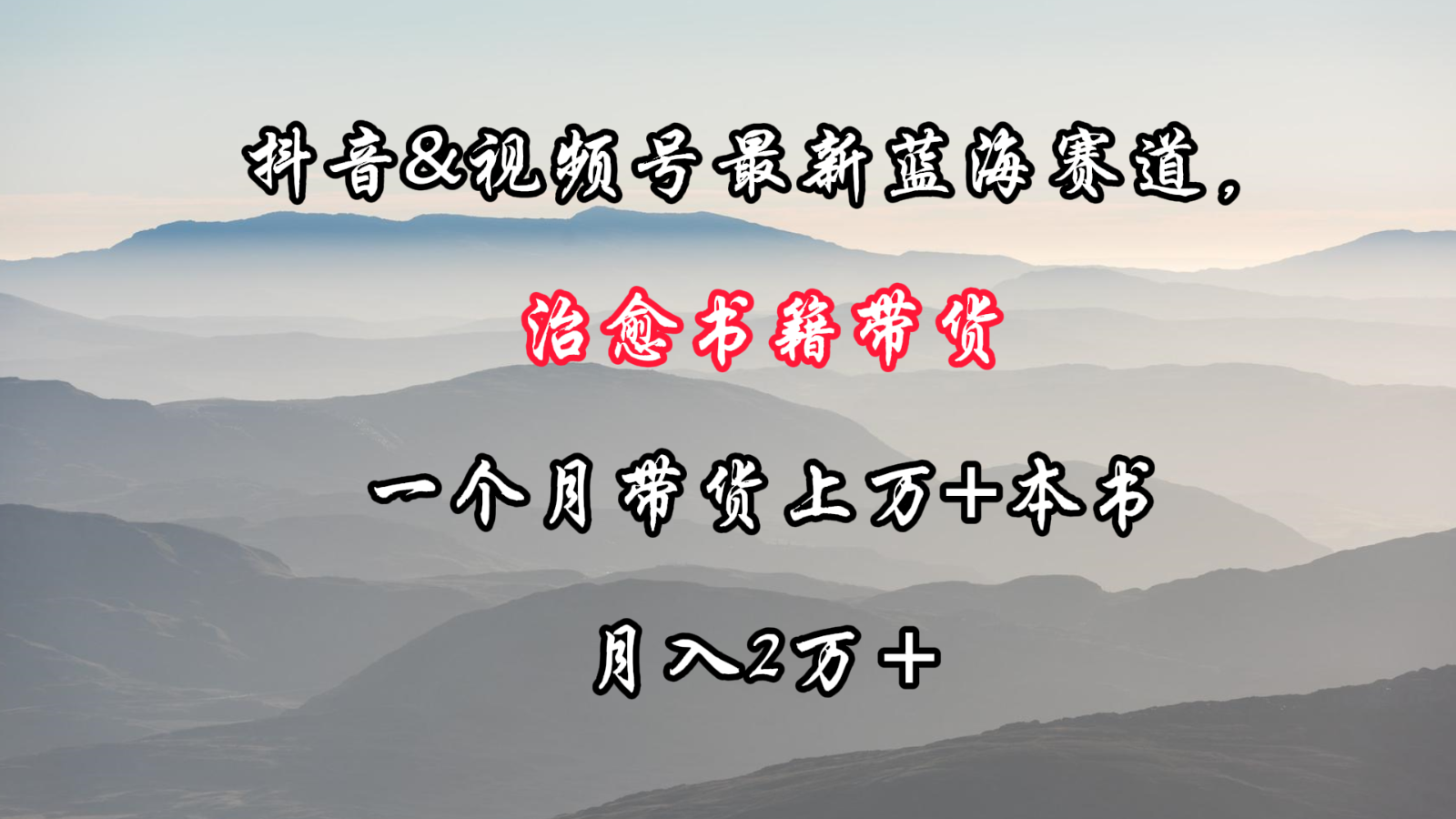 抖音&视频号最新蓝海赛道，治愈书籍带货，一个月带货上万+本书，月入2万＋-源码网