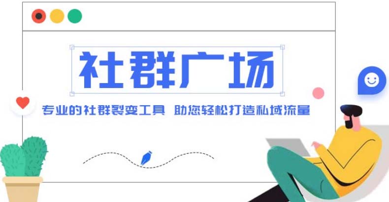 外面收费998社群广场搭建教程，引流裂变自动化 打造私域流量【源码+教程】-源码网