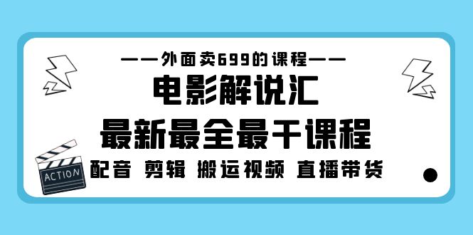 外面卖699的电影解说汇最新最全最干课程：电影配音 剪辑 搬运视频 直播带货-源码网