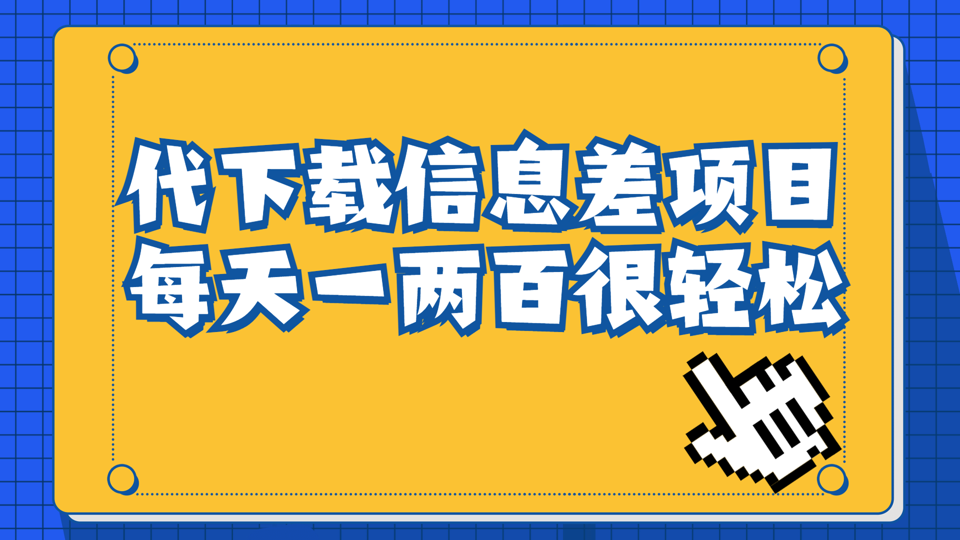 信息差项目，稿定设计会员代下载，一天搞个一两百很轻松-源码网