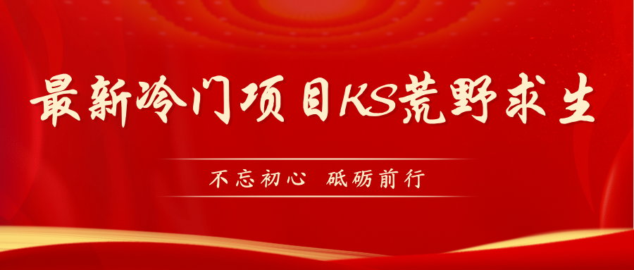 KS荒野求生玩法比较冷门好做（教程详细+带素材）-源码网