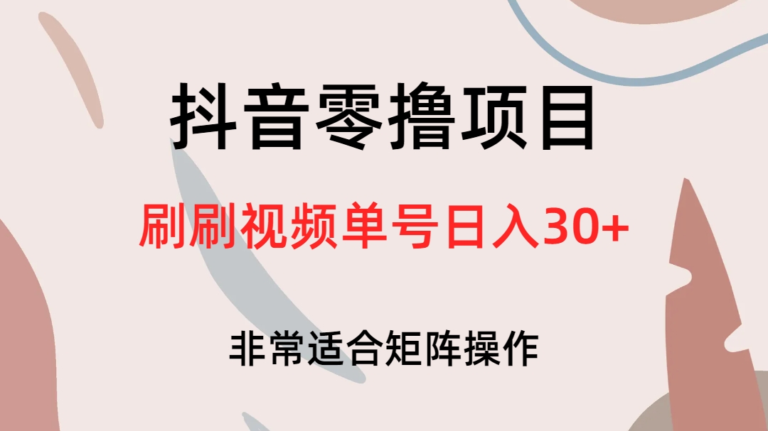 抖音零撸项目，刷刷视频单号日入30+-源码网