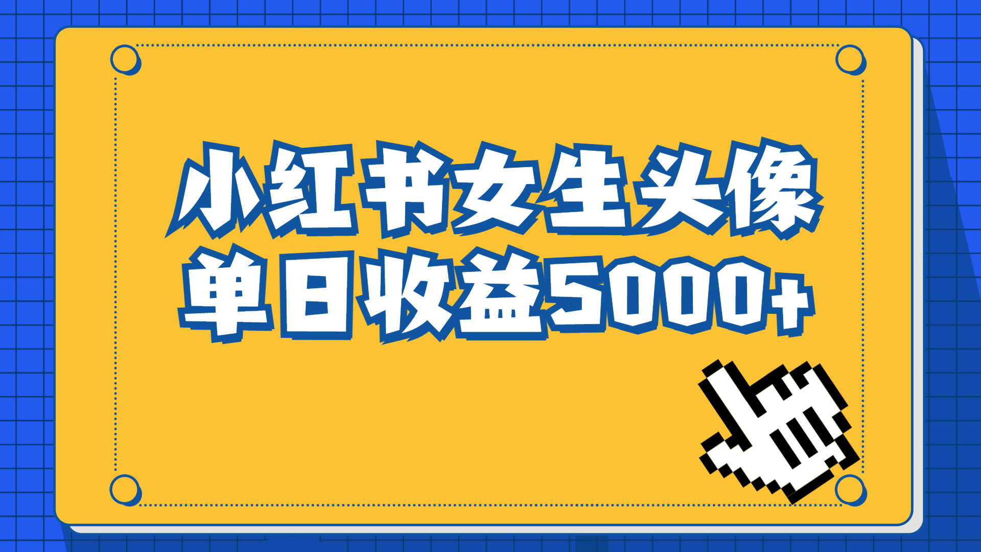长期稳定项目，小红书女生头像号，最高单日收益5000+适合在家做的副业项目-源码网