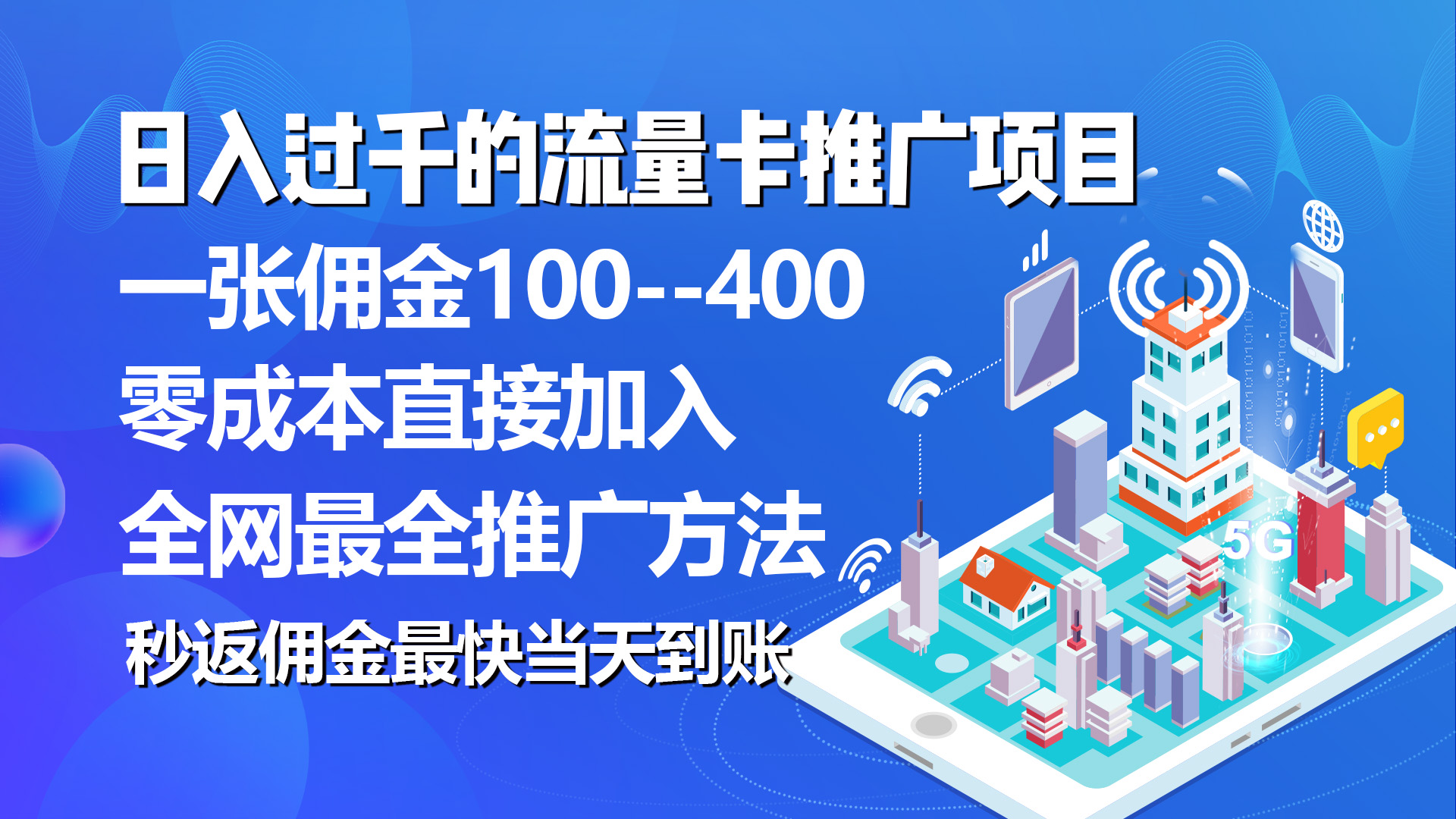 （10697期）秒返佣金日入过千的流量卡代理项目，平均推出去一张流量卡佣金150-源码网