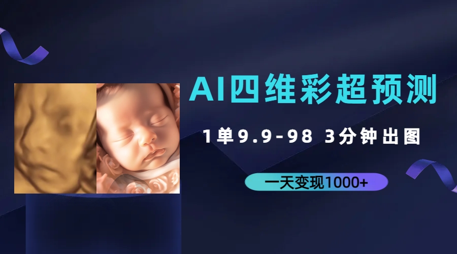 AI四维彩超预测，一单9.9-98，3分钟出图，一天变现1000+-源码网