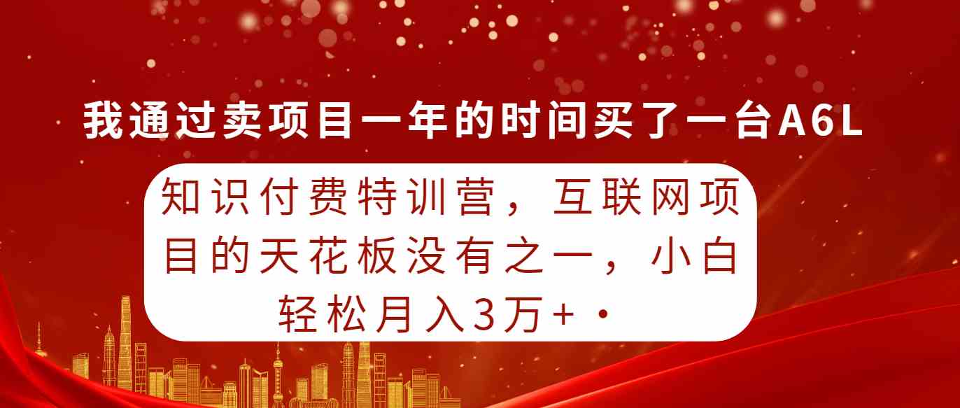 （9341期）知识付费特训营，互联网项目的天花板，没有之一，小白轻轻松松月入三万+-源码网