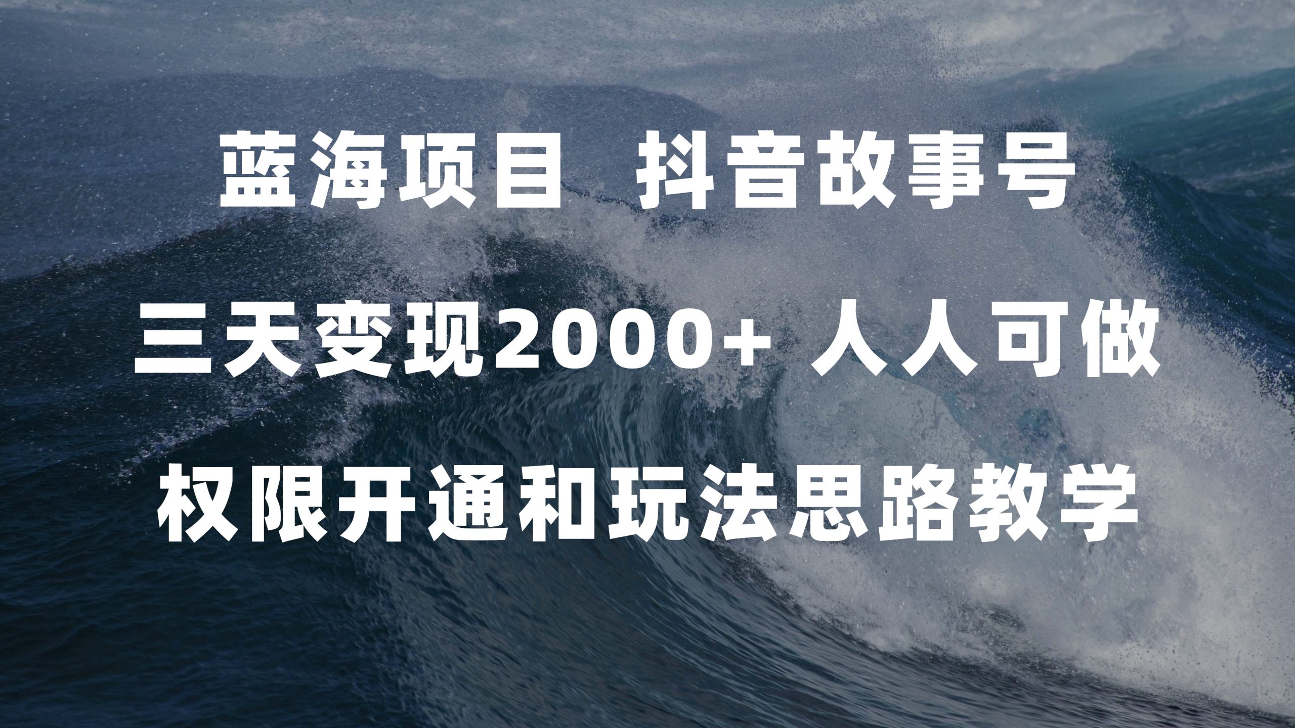 蓝海项目，抖音故事号 3天变现2000+人人可做 (权限开通+玩法教学+238G素材)-源码网