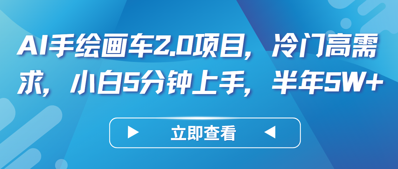 AI手绘画车2.0项目，冷门高需求，小白5分钟上手，半年5W+-源码网