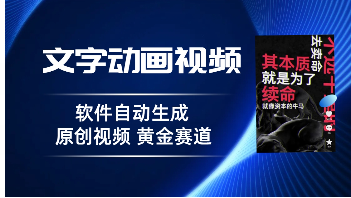 普通人切入抖音的黄金赛道，软件自动生成文字动画视频 3天15个作品涨粉5000-源码网