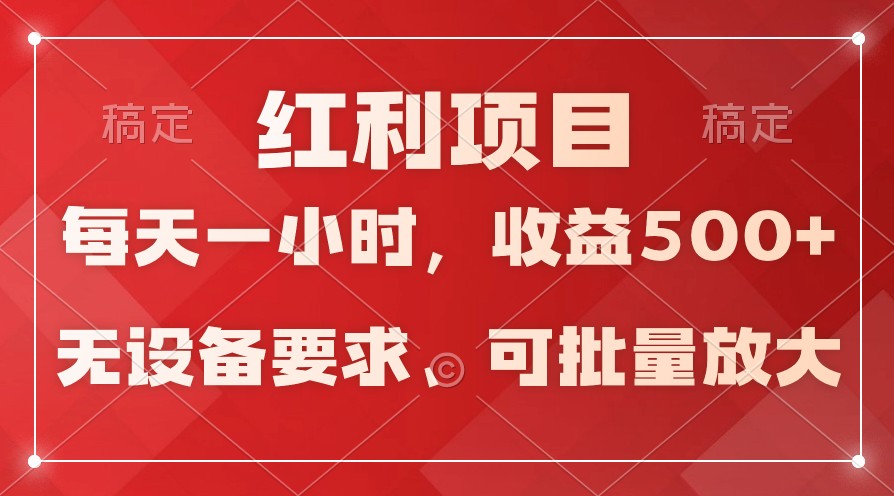 日均收益500+，全天24小时可操作，可批量放大，稳定！-源码网