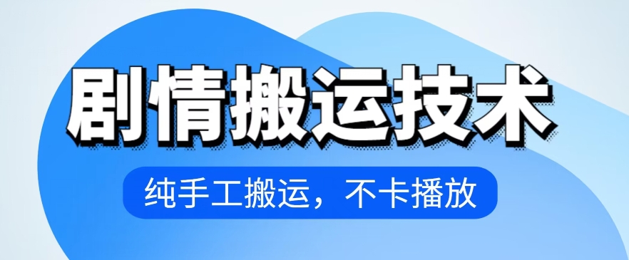 4月抖音剧情搬运技术，纯手工搬运，不卡播放-源码网