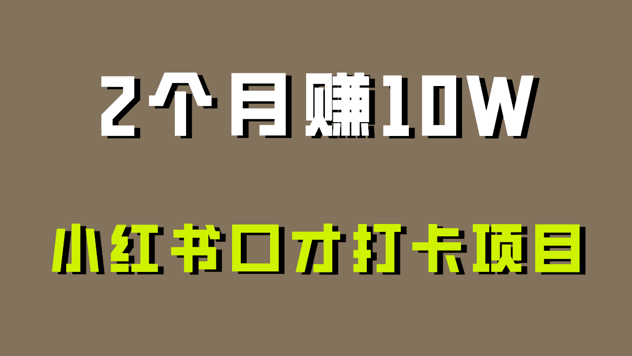 好上手，0投入，上限很高，小红书口才打卡项目解析，非常适合新手-源码网