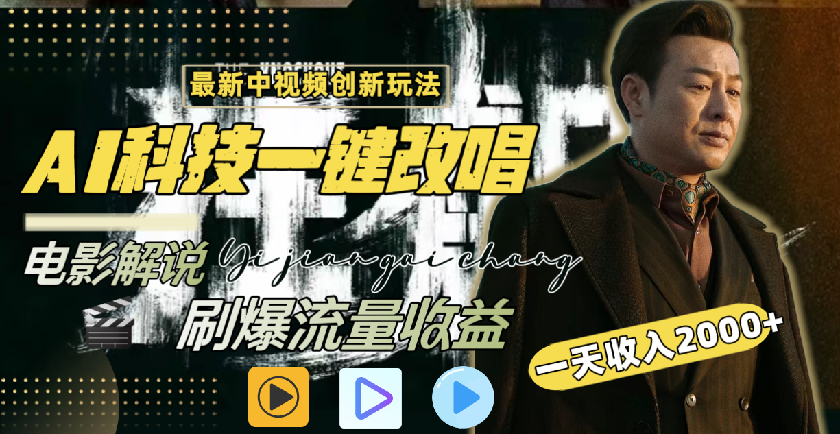一天收入2000+，最新中视频创新玩法，用AI科技一键改唱影解说 刷爆流量收益-源码网