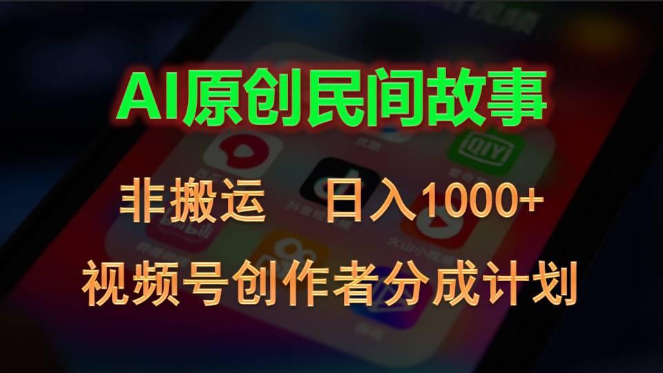 2024视频号创作者分成计划，AI原创民间故事，非搬运，日入1000+-源码网