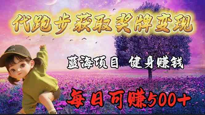 （9793期）蓝海奖牌代跑步业务，轻松日赚300+-源码网
