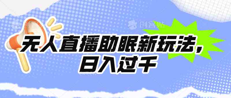 （9932期）无人直播助眠新玩法，24小时挂机，日入1000+-源码网
