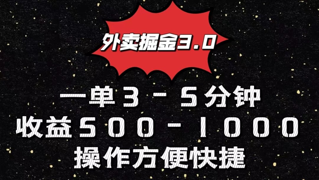 外卖掘金3.0玩法，一单500-1000元，小白也可轻松操作-源码网