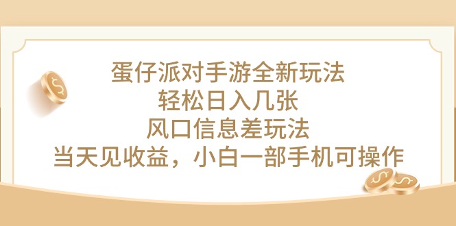 （10307期）蛋仔派对手游全新玩法，轻松日入几张，风口信息差玩法，当天见收益，小…-源码网