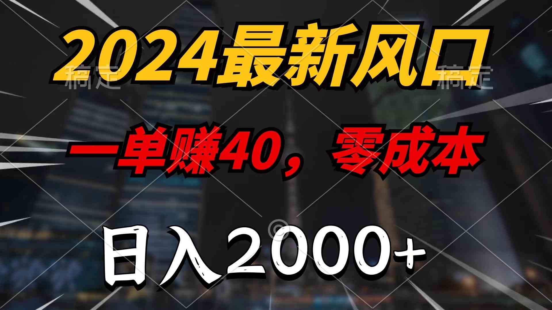 （9971期）2024最新风口项目，一单40，零成本，日入2000+，无脑操作-源码网