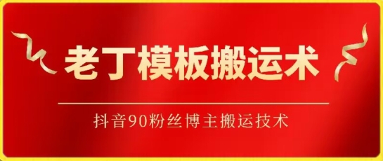 老丁模板搬运术：抖音90万粉丝博主搬运技术-源码网