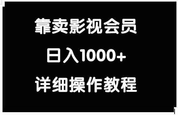 （9509期）靠卖影视会员，日入1000+-源码网