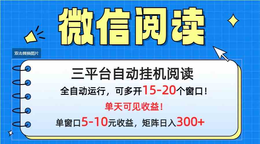 （9666期）微信阅读多平台挂机，批量放大日入300+-源码网