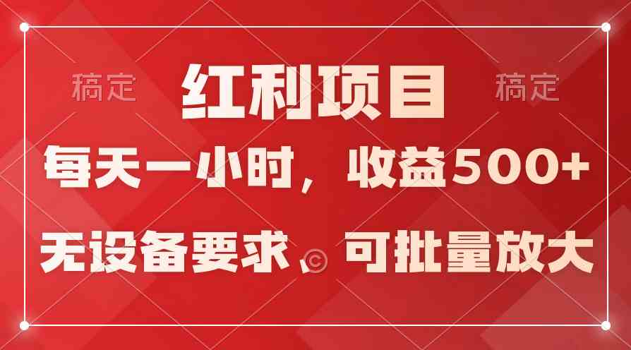 (9621期）日均收益500+，全天24小时可操作，可批量放大，稳定！-源码网