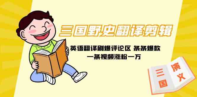 （9264期）三国野史翻译剪辑 英语翻译刷爆评论区 条条爆款一条视频涨粉1w+附888G素材-源码网