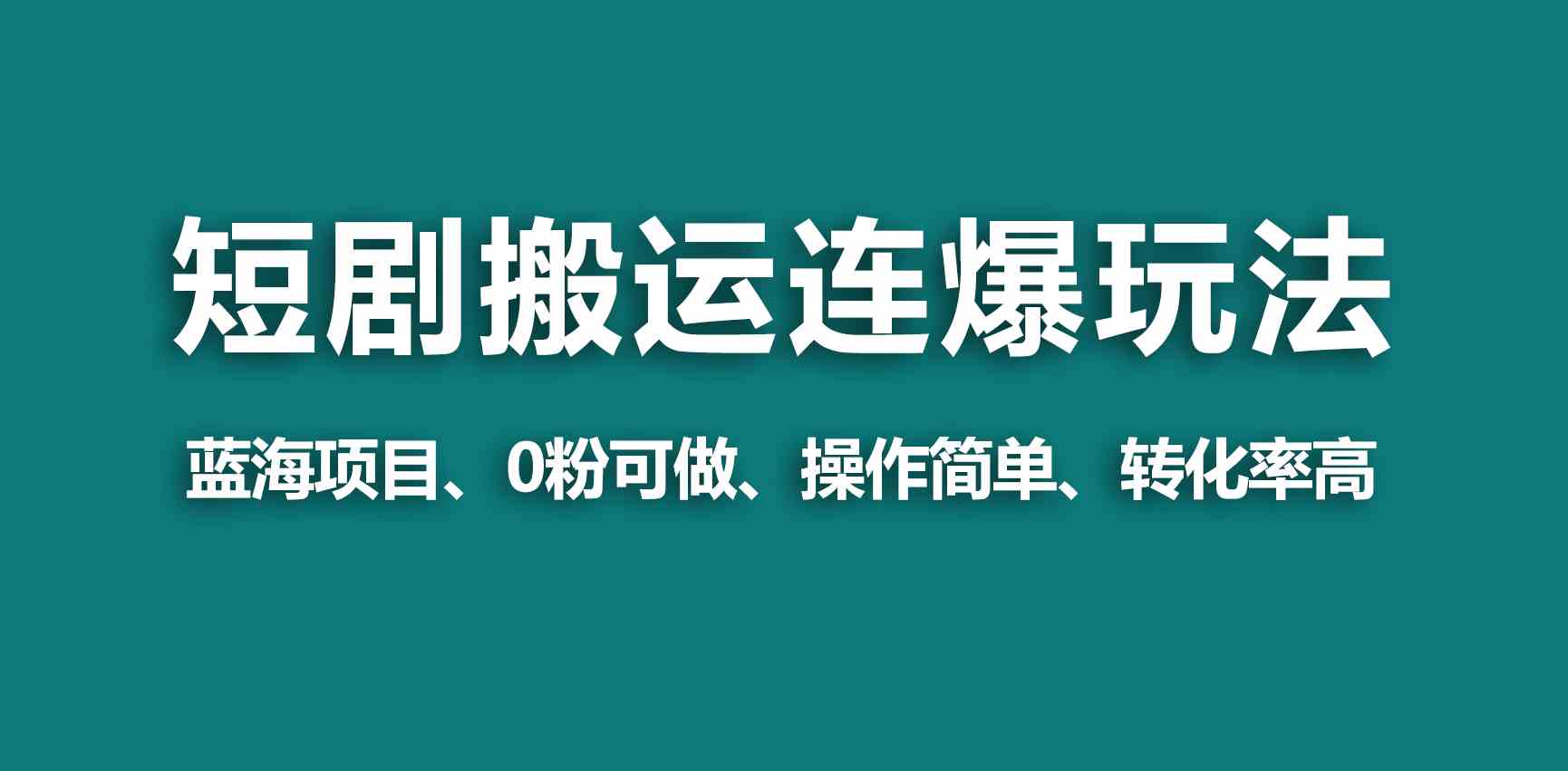 （9267期）【蓝海野路子】视频号玩短剧，搬运+连爆打法，一个视频爆几万收益！-源码网