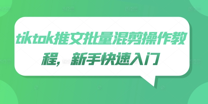 tiktok推文批量混剪操作教程，新手快速入门-源码网