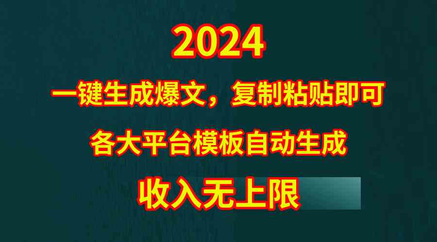 （9940期）4月最新爆文黑科技，套用模板一键生成爆文，无脑复制粘贴，隔天出收益，…-源码网