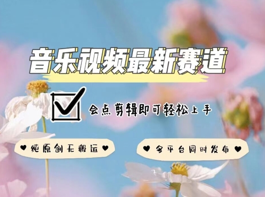 音乐视频赛道最新玩法，纯原创不违规，可所有平台同时发布，会点剪辑即可轻松拿捏-源码网