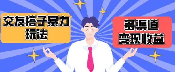 搭子交友群暴力变现玩法，抖音快手等多渠道变现玩法，月收益轻松突破1.6W+-源码网