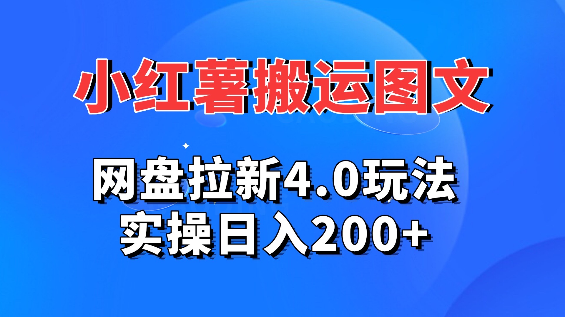 小红薯图文搬运，网盘拉新4.0玩法，实操日入200+-源码网