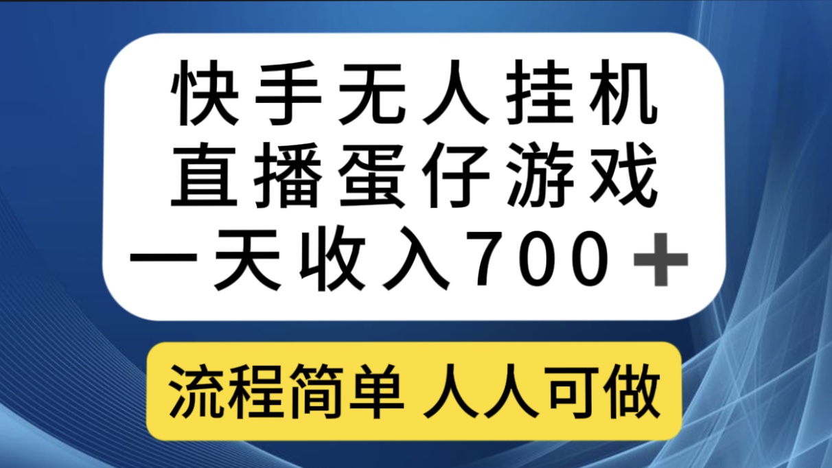 快手无人挂机直播蛋仔游戏，一天收入700+流程简单人人可做（送10G素材）-源码网