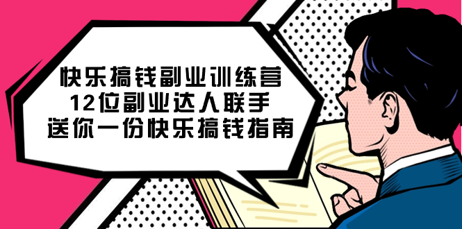 快乐 搞钱副业训练营，12位副业达人联手送你一份快乐搞钱指南-源码网
