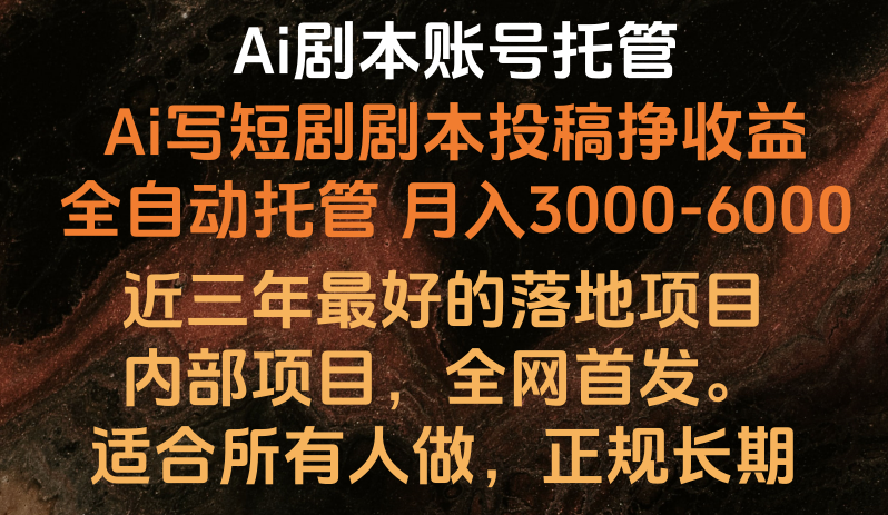 Ai剧本账号全托管，月入躺赚3000-6000，长期稳定好项目。-源码网