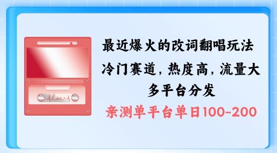 拆解最近爆火的改词翻唱玩法，搭配独特剪辑手法，条条大爆款，多渠道涨粉变现【揭秘】-源码网