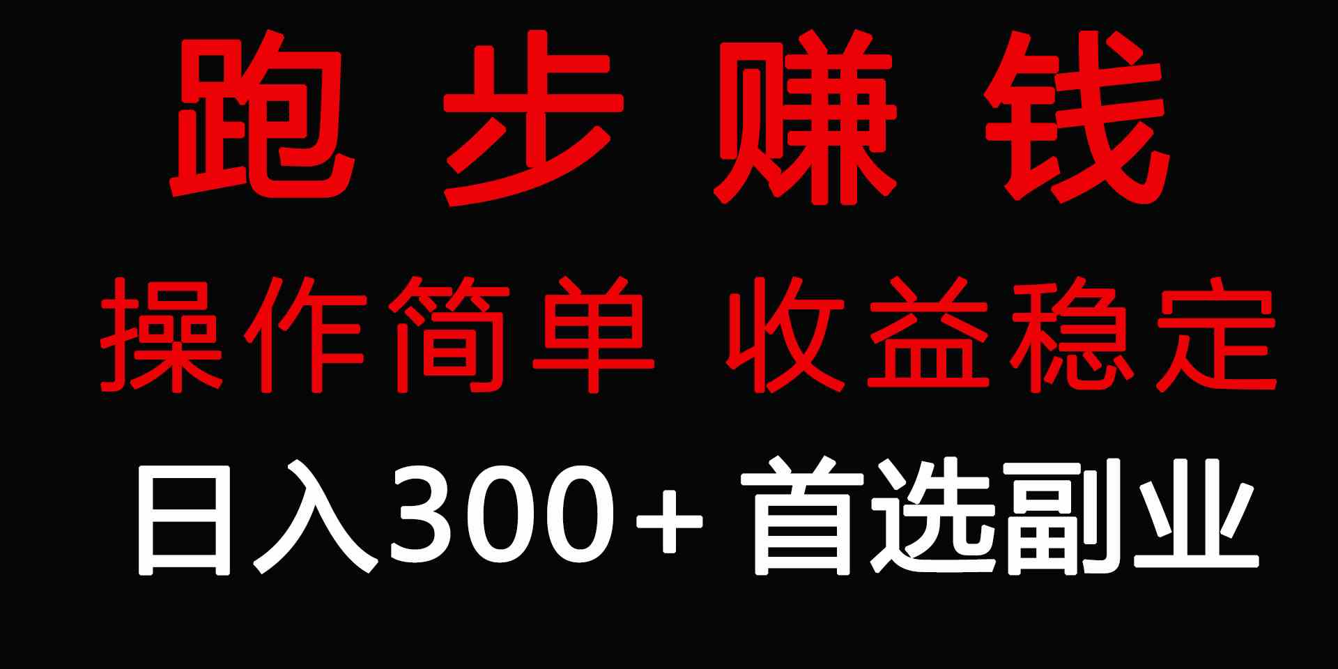 （9199期）跑步健身日入300+零成本的副业，跑步健身两不误-源码网