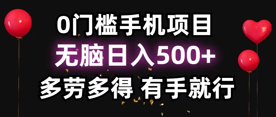 0门槛手机项目，无脑日入500+，多劳多得，有手就行-源码网
