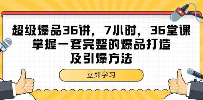 （9525期）超级爆品-36讲，7小时，36堂课，掌握一套完整的爆品打造及引爆方法-源码网