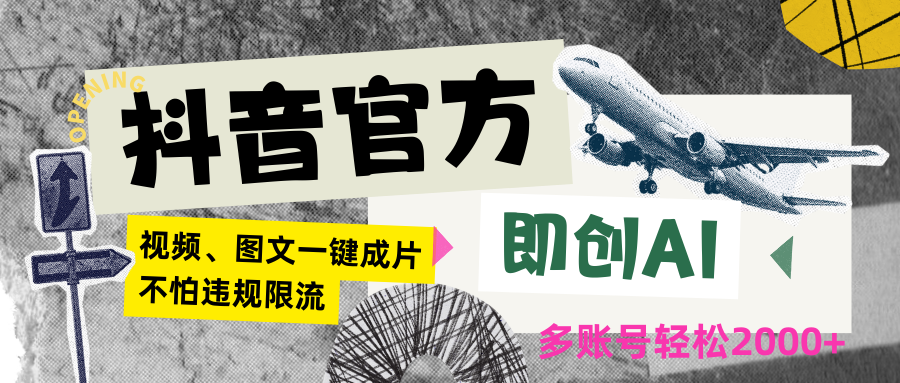 抖音官方即创AI一键图文带货不怕违规限流日入2000+-源码网