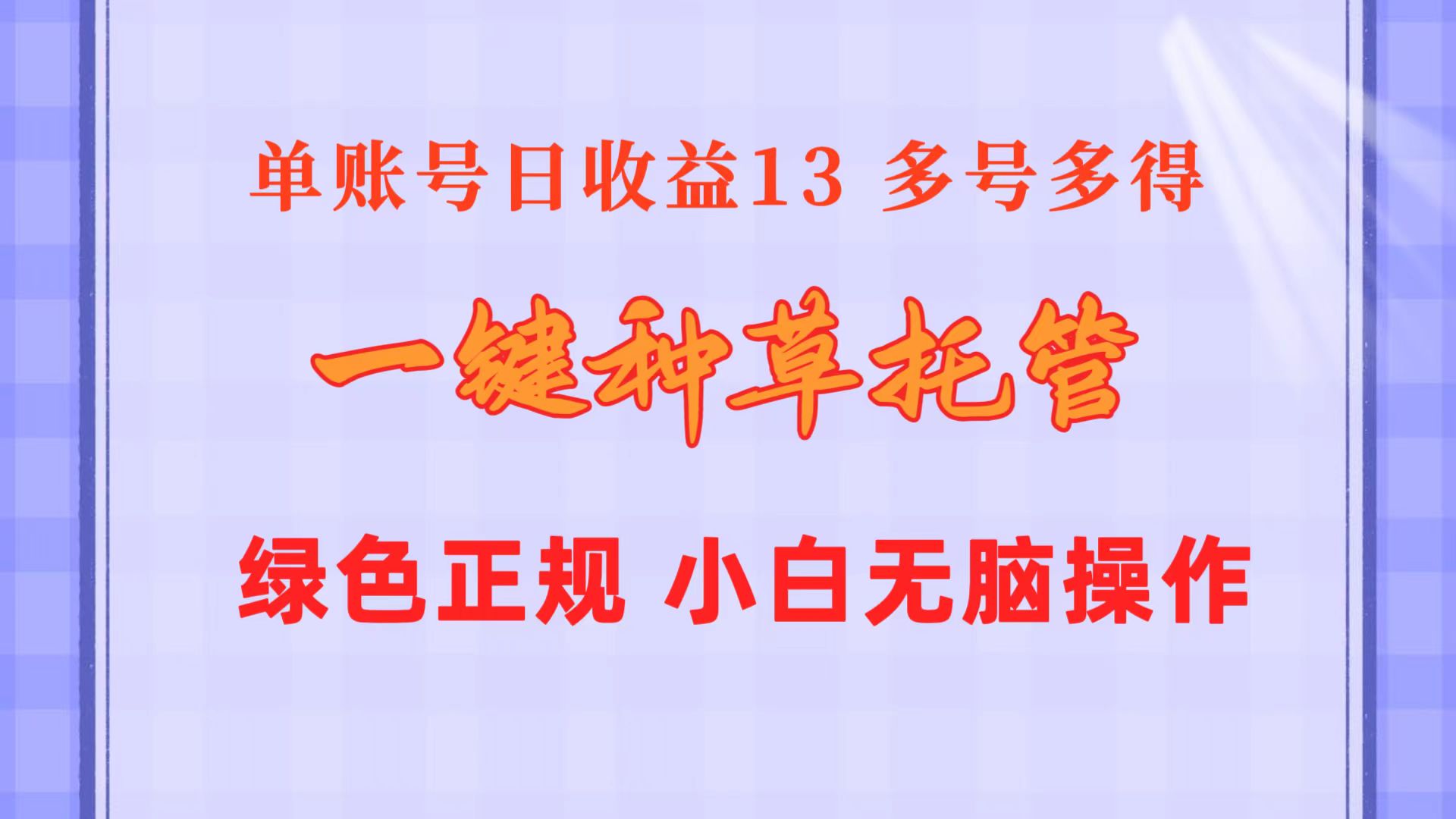 （10776期）一键种草托管 单账号日收益13元  10个账号一天130  绿色稳定 可无限推广-源码网