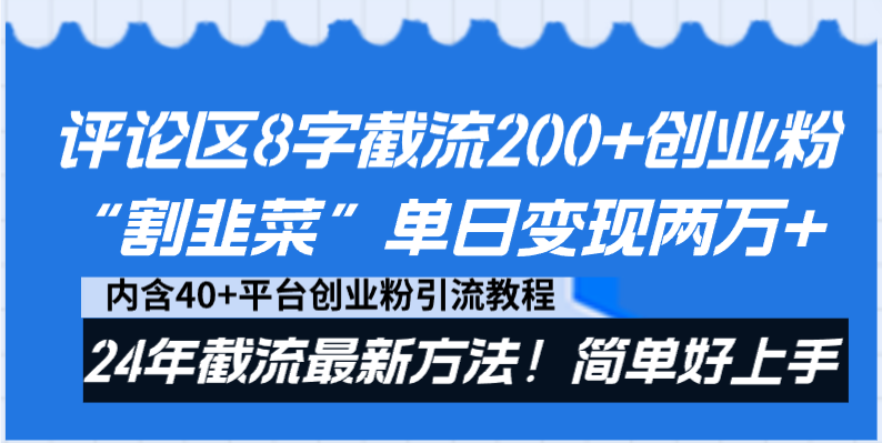 评论区8字截流200+创业粉“割韭菜”单日变现两万+24年截流最新方法！-源码网