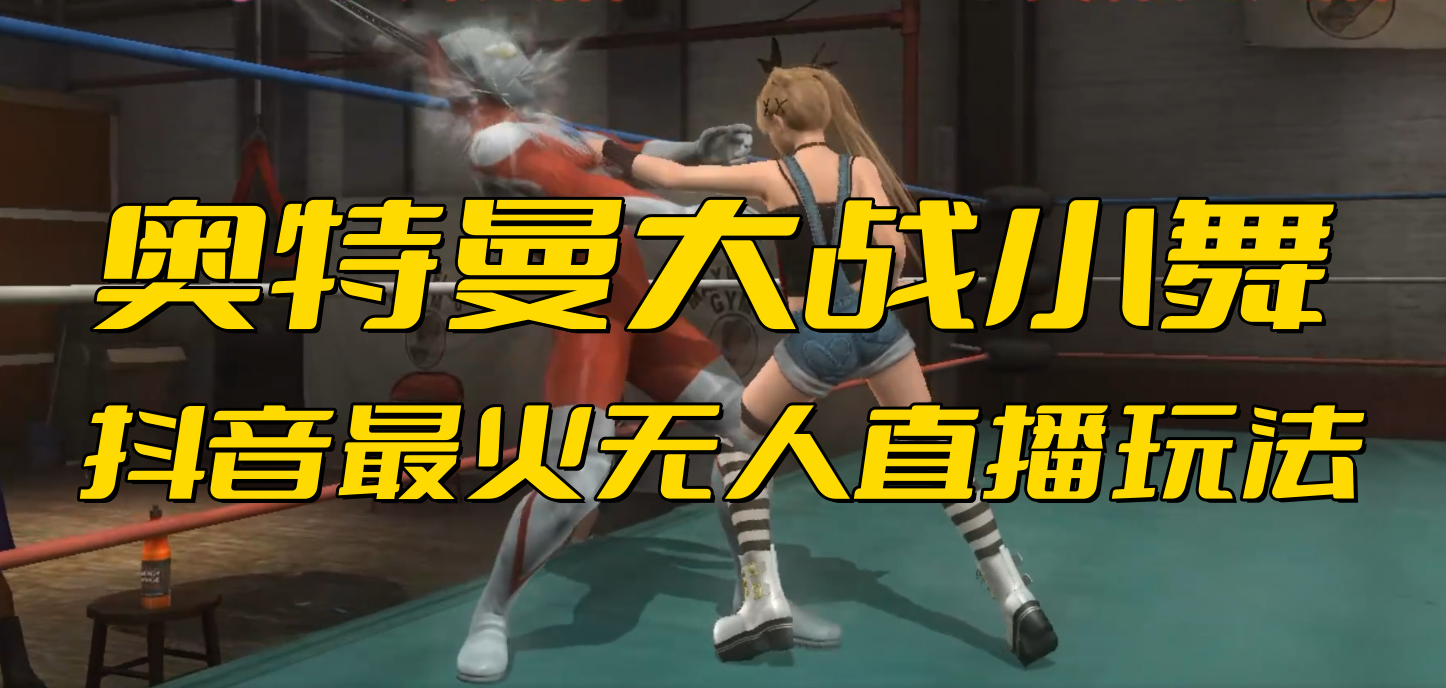 抖音最新最火【奥特曼大战小舞】无人直播玩法弹幕礼物互动游戏-源码网