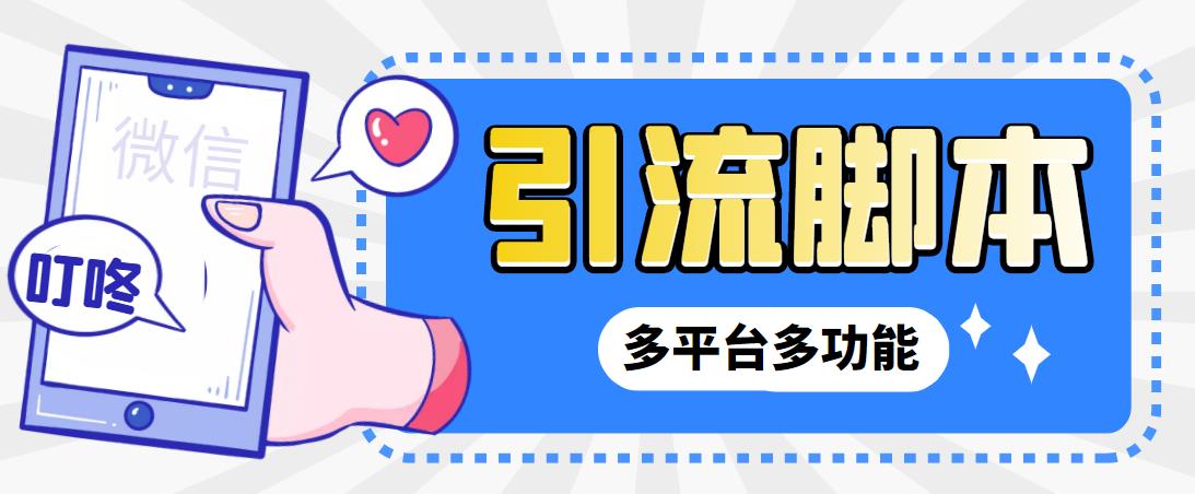 【引流必备】微信/QQ/抖音/视频号多平台全自动化引流拓客脚本【脚本+教程】-源码网